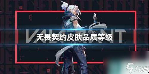 无畏契约最新皮肤爆料,炫彩登场,战力升级! 第1张 无畏契约最新皮肤爆料,炫彩登场,战力升级! 第1张